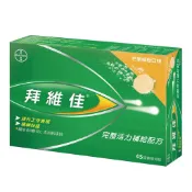 🔥快速出貨🔥好市多商品代購🔥拜維佳 維他命 B 群發泡錠 芒果柳橙口味 45錠 (15錠 X 3條)