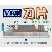 翔新大廚房設備◇全新【刀片剉冰機/雪花冰機用 尚好】刨冰機零件 剉冰刀片 雪花冰機刀片 刨冰刀片 尚好牌專用