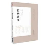 【正版】藥治通義 皇漢醫學精華書系 丹波元堅著 王春燕 田思勝校注 日本漢方中草藥方劑 結合臨床實際闡明用藥法 中國醫藥