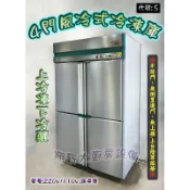 全新【致誠 4門風冷半凍 冷凍庫】營業用冰箱/冷凍櫃/冰櫃/上冷凍下冷藏/四門冰箱/4尺大冰箱/上凍下藏冷凍庫