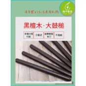 (店+)【柚子樂器】國樂鼓棒 太鼓鼓棒 直徑1.5CM 專區 黑檀木 紅花梨木 櫸木 超穩定 超厚實|柚子樂器