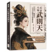 天后聖帝武則天：走出深宮，臨朝稱帝，一代女皇以鐵血手腕扭轉乾坤【金石堂書店】