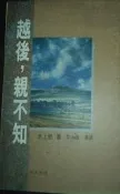 售85元含運★《越後，親不知》ISBN:9574101010 久大文化 水上勉著 石榴紅文字工作坊譯 李永熾導讀 九成新