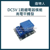 【造物人】《可統編》1路5V繼電器模組 高電平觸發 繼電器模塊 Relay 5V繼電器 1路繼電器 Arduino可用