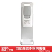 壁掛式自動感應手指消毒機 附桌面立架 HEC-1250 酒精噴霧機 消毒機 酒精機 感應式酒精機 乾洗手 手指清潔