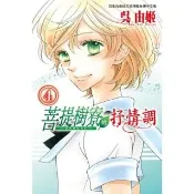 【momoBOOK】菩提樹寮的抒情調 - 金色琴弦系列 - 4 完(電子漫畫)