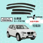 比德堡崁入式晴雨窗【內崁式-短截款】寶馬BMW X3 F25 2011-2017年車款適用