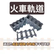 (現貨) 樂高火車 積木 軌道 直軌彎軌軟軌 火車 火車軌道 兼容樂高 LEGO(平坦地面用)