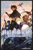 HyRead 終結的熾天使. 27(電子書)
