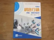 海王子二手書//網路行銷 理論、實務與證照 欒斌、陳苡任 ISBN:9789869092012--ZZ4