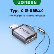 【綠聯】TYPE-C USB-C公轉USB-A母轉接頭｜USB3.0轉接頭｜電腦｜手機｜附掛繩