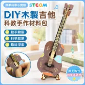 「探夢科學小實驗」STEAM科教 DIY手工製作 科技小製作木製吉他科教前沿國小生玩具材料包教具