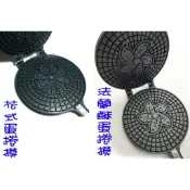 「大牌」加深小蛋捲模具 (有花式蛋捲模具 法蘭酥蛋卷模具 甜筒模 整片就是 法蘭酥捲餅 可加購 白鐵管 不銹鋼管 )