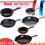 法國 STAUB 寶藍色、石榴紅 16+26cm二入組 圓形 鑄鐵平底鍋 鑄鐵煎鍋 鑄鐵炒鍋