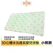 【蓓舒眠】 3D立體彈簧水洗透氣嬰兒涼墊 小熊