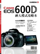 【天瓏網路書店】Canon EOS 600D 神人模式攻略本