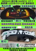 NISSAN K11 MARCH 液晶型 儀表板 整理品 2006年後 24810-YB500 車速表斷字 里程液晶斷字