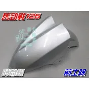 【水車殼】山葉 舊勁戰125 一般色 前土除 時尚銀 $400元 勁戰125 一代 勁戰 1代 前輪蓋 前擋泥板 銀色