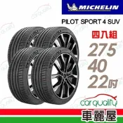 【Michelin 米其林】PILOT SPORT 4 SUV ZP_運動性能輪胎_275/40/22吋_四入組_送安裝+定位(車麗屋)