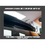 [膜谷包膜] 馬自達 Mazda CX60 第三煞車燈  犀牛皮 保護膜 電腦裁切
