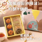 【馥奇手感職人】金菓 月餅 蛋黃酥+手工餅乾禮盒(月餅*3+手工餅乾*10) 月餅禮盒 手工餅乾禮盒 春節禮盒 伴手禮