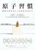 樂天Kobo電子書 原子習慣：細微改變帶來巨大成就的實證法則【電子書】