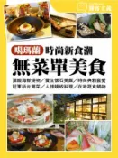 【Hami書城】時尚新食潮！噶瑪蘭無菜單美食 (電子雜誌)