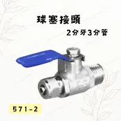 [現貨 含稅] 球塞接頭 球閥開關 球閥 球閥開關 球閥 2分牙轉3分管 銅製球閥接頭 開關控制 止水 RO接頭 不挑色