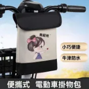 💖台灣出貨#電動車前置掛物包電瓶三輪自行車通用儲物大容量收納掛包防水原廠