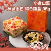 小福部屋 日本平行輸入｜秋季限定🍁日本 小倉山莊 秋風十色 綜合仙貝禮盒 95g 楓葉十色米菓 鐵盒 米果 日本餅乾 秋季限定 中秋節 伴手禮