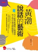 樂天Kobo電子書 黃渤說話的藝術【電子書】