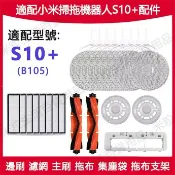 【全球優品匯】適配 小米掃拖機器人配件S10+ B105 專用塵袋 邊刷 主刷 濾網 抹布 拖布支架耗材
