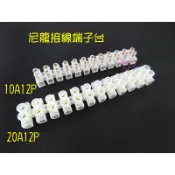 蘆洲現貨．尼龍接線端子台12P．20A12PX3-2012/10A12PX3-1012接線台接線板固定式配線座
