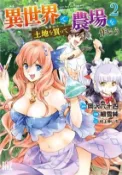 【三民網路書店】Let's Buy the Land and Cultivate It in a Different World (Manga) Vol. 2 作者：Rokujuuyon Okazawa