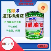 (店+)路線漆 明星 虹牌 道路漆 劃線漆 5加侖 畫線漆 標線漆 室內外 地板用 柏油