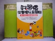 活水書房生活廣場~二手書~好習慣從整理玩具開始~塔木德生活教育智慧書~周慧編著~樸實文化~E1-434703