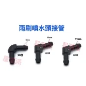 雨刷三通管 雨刷噴水頭接管 彎頭 90度 Y型接管 T型接管 一字型接管 透明水管 空氣管 真空管 接頭