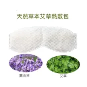 熱敷 眼部/手腕專用薰衣草/艾草香包 (熱敷器需另購)