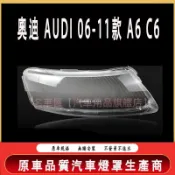 奧迪 AUDI A6 C6 06-11 大燈 頭燈 大燈罩 燈殼 大燈外殼 替換式燈殼