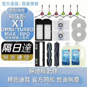 HiFi超人音頻商城 適配科沃斯掃地配件科沃斯X1 OMNI/X1 TURBO/X1 MAX/X1 PRO主刷邊刷濾網拖布塵袋清潔液
