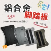 送止滑條 👉🏻鋁合金腳踏版👈🏻 viva mix gogoro2/3  Ai-1 EC-05 Ur-1 腳踏板 防滑踏板