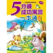 (店+)【幼福】5分鐘成功寓言一本通【革新平裝版】