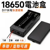 18650電池盒｜串聯/並聯可選｜帶線/帶蓋/開關｜DIY供電模組