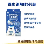 威肯健康生活用品館 【3%點數回饋】得生 退熱貼 台灣製 公司貨 2枚*3袋 兒童專用 退熱貼片 發燒 冰敷 防疫 嬰兒 退熱