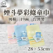【嚕拉拉浴巾】煙斗牌 LIUKOO 夢彩條童巾 19兩 純棉童巾 洗臉毛巾 兒童毛巾 好家庭毛巾 台灣製造 LK410