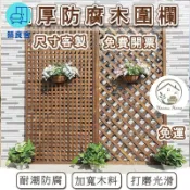 築良舍 台灣公司 免運 可開發票 【木柵欄 免運】免費開票 戶外防腐 圍欄 陽臺裝飾 網格 籬笆 護欄 柵欄 隔斷 屏風 花園裝飾 圍籬 花架 木格柵工廠直銷 售後保障 全館折扣 店長新品推薦 6zl74