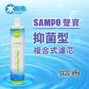 聲寶《SAMPO》(生飲級)抑菌型複合式濾心*(可取代3M、EVERPURE愛惠浦)-水易購介壽
