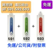 免運 開發票 賀眾牌 飲水機 淨水器 濾心 uf591 592 593 uf-591 592 ur5401 1322