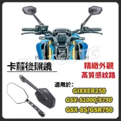 【精品優選】適用於SUZUKI GIXXER250 GSX-8S GSR750專用後照鏡 卡夢紋後視鏡 鋁合金後照鏡