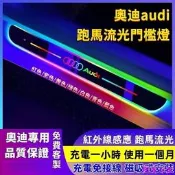 感應 奧迪audi 七彩流光門檻燈 汽車門檻條 車門迎賓燈 迎賓踏板 發光門檻條 氛圍燈 踏板燈 迎賓燈 門檻燈-順捷車